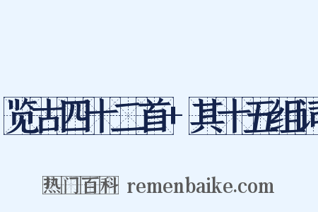 览古四十二首+其十五组词是什么意思的图片